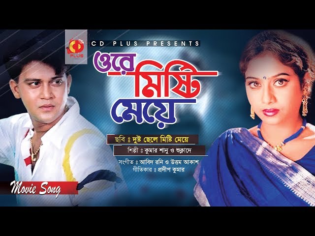 Ore Misti Maye | Shakil Khan | Sabnur | Dusto Chele Misti Meye | Bangla Movie Song