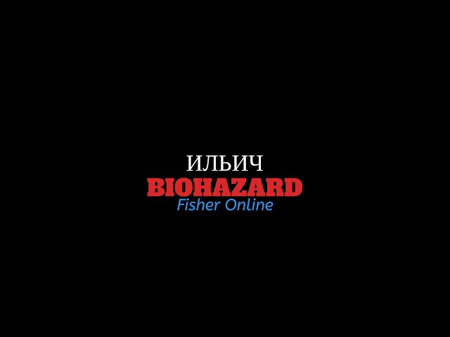 Fisher Online-Ильич-Biohazard-18+