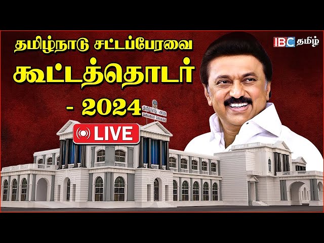 🔴LIVE : TN Assembly 2024 | DMK | MK Stalin | Kallakurichi Issue | Appavu | IBC