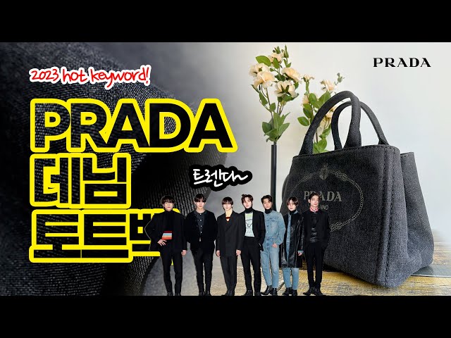 [Unboxing] The keyword for 2023 is denim! This PRADA tote bag is that's it! | Denim #Prada #fashion