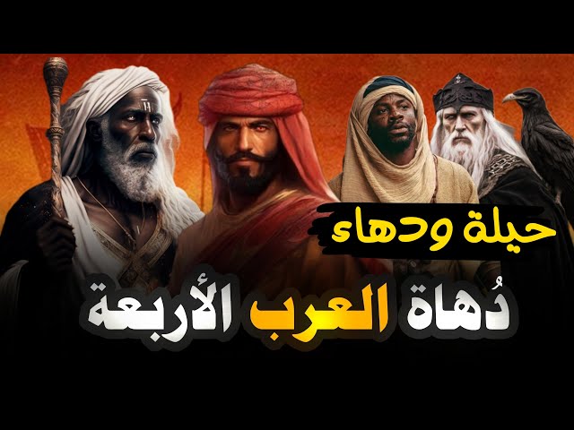 دهاة العرب الأربعة أدهي اربعة مروا بتاريخ العرب |حيلة وذكاء العرب