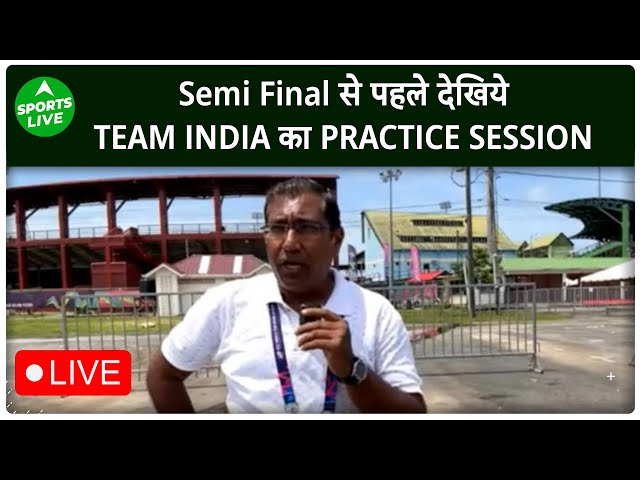 T20 WC 2024 IND vs ENG : Semi Final से पहले देखिये Team India का प्रैक्टिस सेशन | LIVE FROM GUYANA