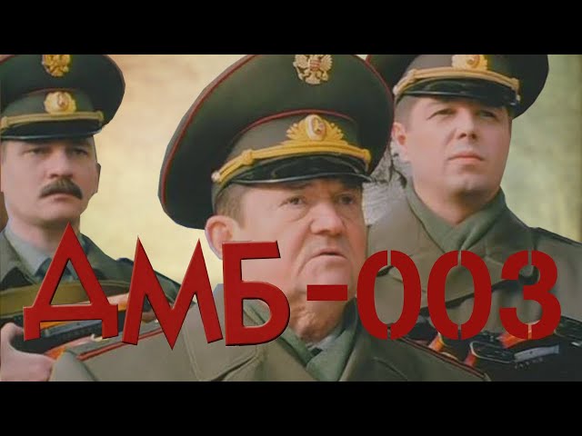 ДМБ-003 (2001) фильм. Комедия
