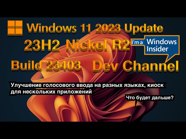 WINDOWS INSIDER / WINDOWS 11 2023 UPDATE Moment 4 BUILD 23403 (DEV 23H2)