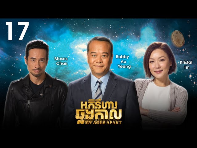 [Eng Sub] TVB Drama | My Ages Apart | Aphinihar Chhlang Kal 17/50 | #TVBCambodiaDrama