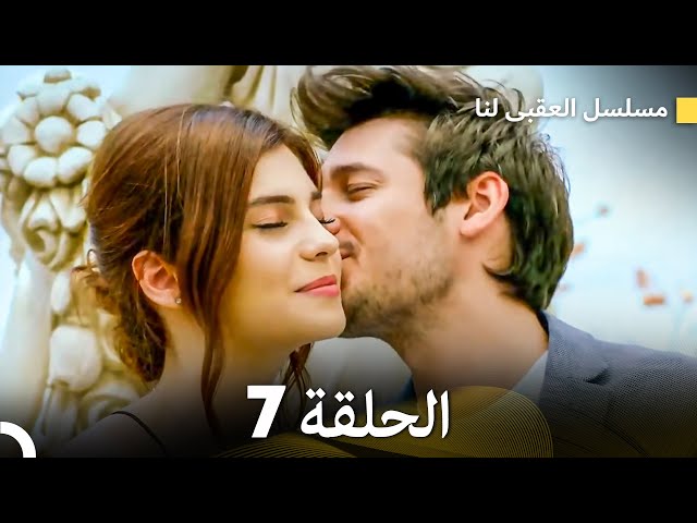 مسلسل العقبى لنا الحلقة 7 (Arabic Dubbed)