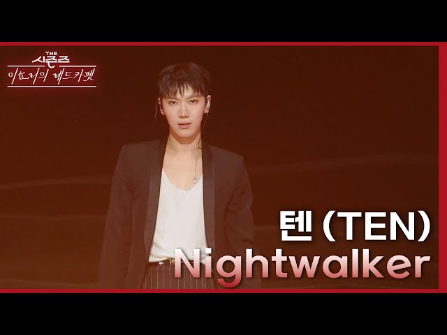 텐 (TEN) - Nightwalker [더 시즌즈-이효리의 레드카펫] | KBS 240301 방송