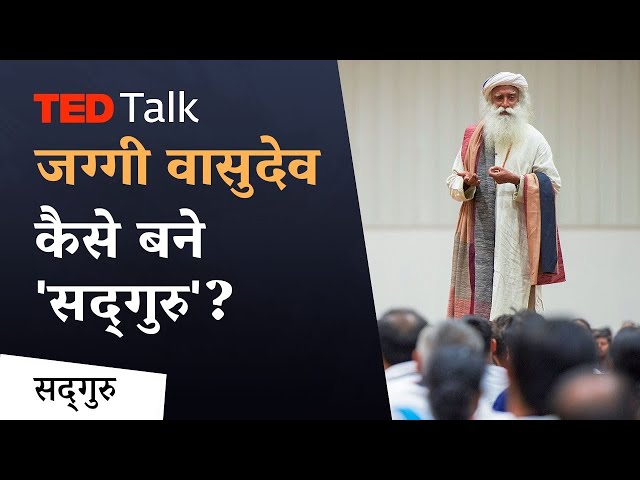 जग्गी वासुदेव कैसे बने 'सद्‌गुरु' | Sadhguru Hindi