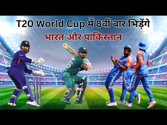 T20 World Cup में 8वीं बार भिड़ेंगे भारत और पाकिस्तान | @Cricketkesaathi #trending #viral #cricket