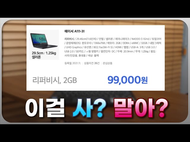 노트북 가격이 99,000원? 그래서 구매해봤습니다!
