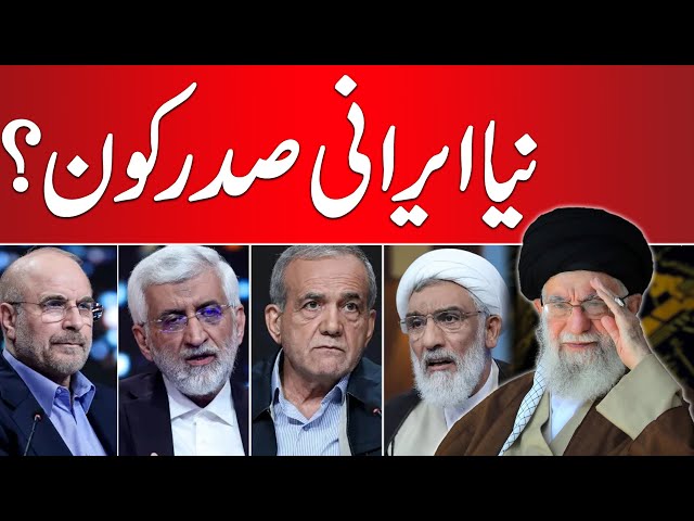 Who Will be New Iranian President of Iran ? | 24 News HD