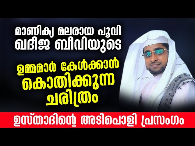 ഖദീജ ബീവിയുടെ ഉമ്മമാർ കേൾക്കാൻ കൊതിക്കുന്ന ചരിത്രം| Shameer darimi New Islamic Speech Malayalam 2021