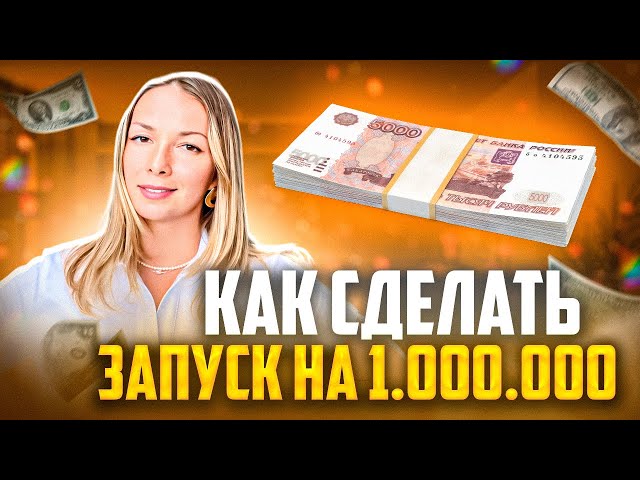 Как сделать запуск на миллион рублей