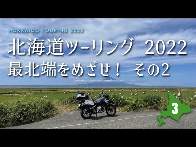 北海道ツーリング 2022 Vol 3 - 最北端をめざせ！ その2｜F750GS