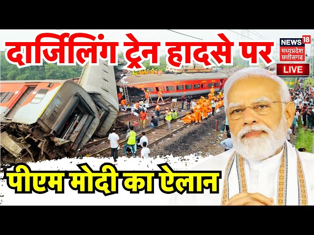 Darjeeling Train Accident LIVE : West Bengal ट्रेन हादसे पर PM Modi ने किया मुआवजे का ऐलान |Breaking