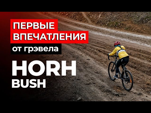 Гравийный Велосипед 2024: Тест-Драйв Horh Bush от Светланы Большаковой