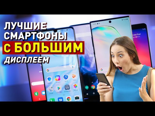 ТОП-7 смартфонов с БОЛЬШИМ экраном