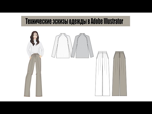 🩳Технический рисунок | Брюки |Технический рисунок одежды |  Adobe illustrator в дизайне одежды
