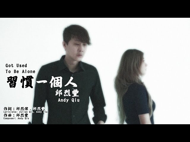 邱烈豐 Andy Qiu『習慣一個人 Got Used To Be Alone』Terbiasa Sendiri｜Official MV