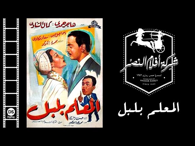 El Mo3alem Bolbol Movie | فيلم المعلم بلبل