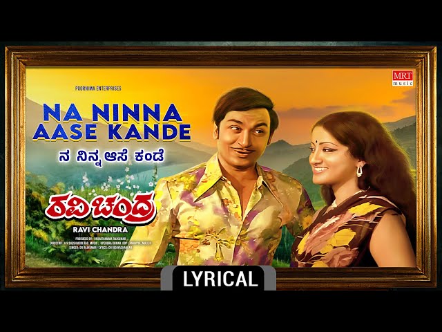 Na Ninna Aase Kande - Lyrical Video | Ravi Chandra | Dr. Rajkumar, Lakshmi | Kannada Song |MRT Music