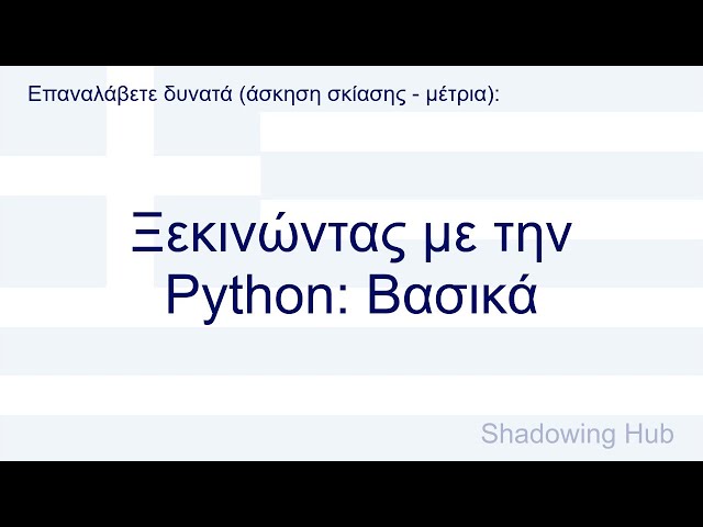Ελληνικά - μεσαία - Ξεκινώντας με την Python: Βασικά
