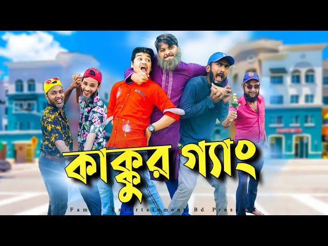 কাক্কুর গ্যাং লকডাউন এর পরে | Lockdown Er Pore |  Bangla Funny Video | Family Entertainment Bd