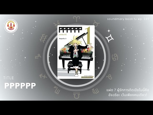 PPPPPP | Soundmary Book TU EP.249