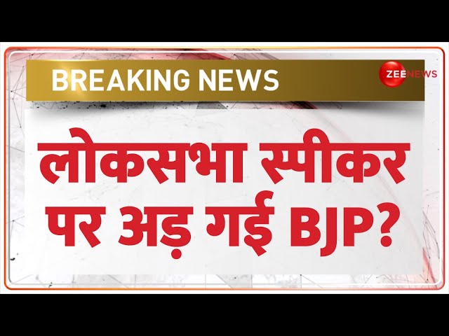 Breaking News: लोकसभा स्पीकर पर अड़ गई BJP? | Lok Sabha Speaker Post | NDA Meeting | Parliament 2024