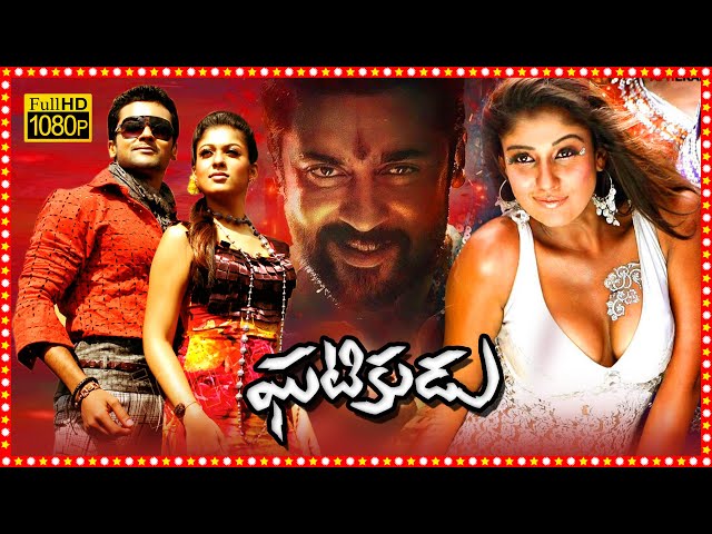 Ghatikudu Superhit Telugu Action Full Length HD Movie | Suriya | Nayantara | Tollywood Box Office |