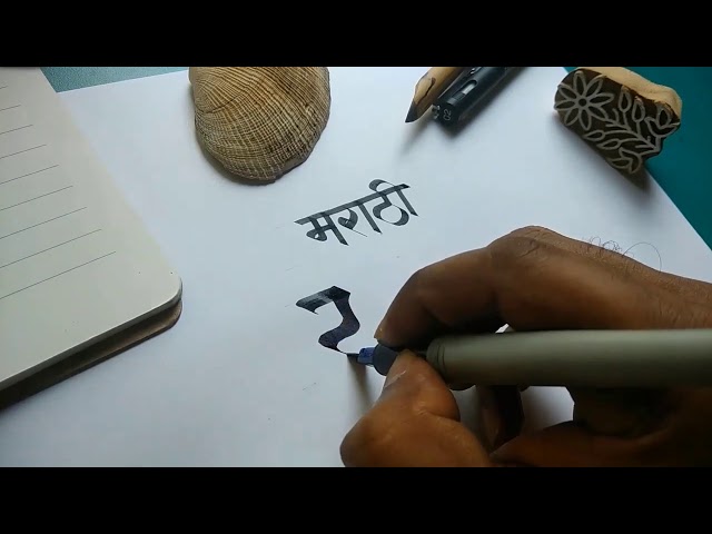Devanagari Calligraphy | Marathi | Sahitya | मराठी साहित्य |