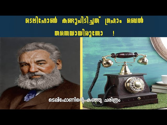ടെലിഫോൺ കണ്ടുപിടിച്ചത് ഗ്രഹാം ബെൽ തന്നെയായിരുന്നോ !Did Graham bell himself invented the telephone?!
