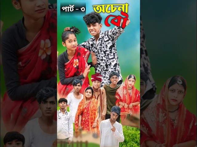 অচেনা বৌ | Ochena Bou I Bangla Natok | Sofik & Sraboni | Palli Gram TV Latest Video Part- 3