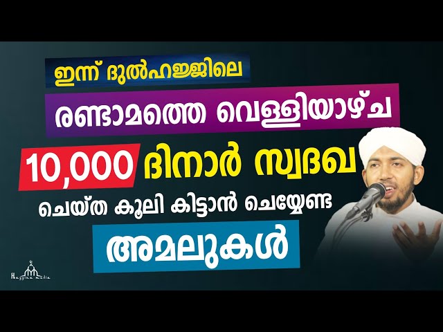 10,000 ദിനാർ സ്വദഖ ചെയ്ത കൂലി കിട്ടാൻ ചെയ്യേണ്ട അമലുകൾ New Islamic Speech - Sahal faizy Odakkali