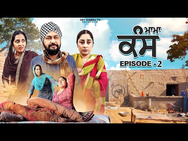 ਮਾਮਾ ਕੰਸ (EP-2) new latest punjabi short movie 2023 /punjabi natak 2023,Gabru tv