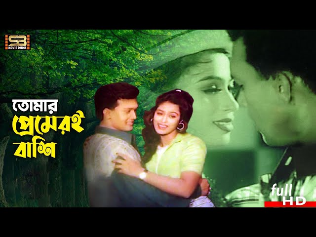 Tomar Premeri Borshi (তোমার প্রেমেরি বর্শি) Bangla Song | Shakil Khan & Popy | SB Movie Songs​