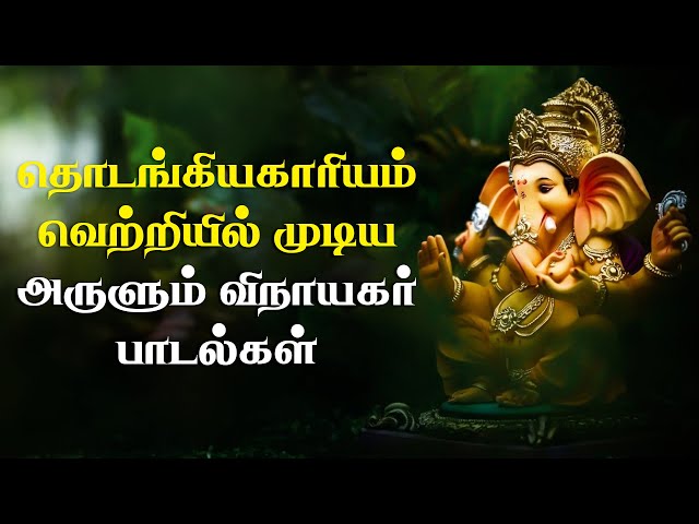 வெற்றியை தரும் விநாகயர் பாடல்கள் | Vinayagar Kavacham | Lord Ganesha Songs Tamil