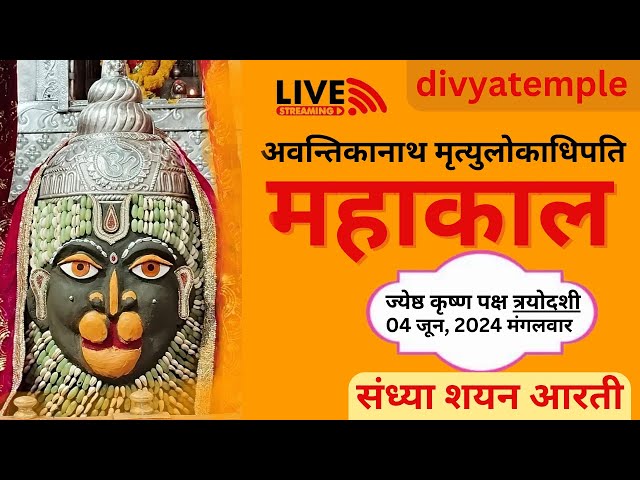 LIVE Darshan Shri Mahakaleshwar Jyotirling Ujjain | Live Sandhya Shayan Aarti | 4 june #mahakallive