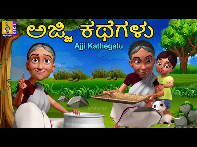 ಅಜ್ಜಿ ಕಥೆಗಳು | Kids Animation Kannada | Kids Cartoon | Ajji Kathegalu
