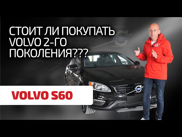 😬 Это еще Volvo или уже Ford? Как выбрать S60 2-го поколения, чтобы не разориться на ремонтах?