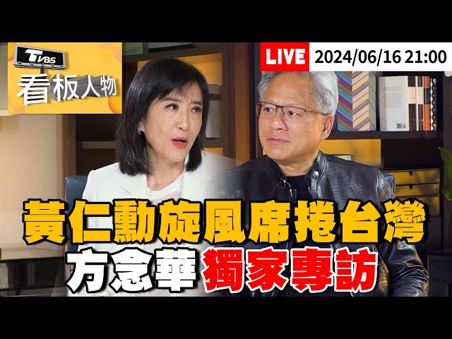 🔴6/16LIVE21:00黃仁勳旋風席捲台灣 方念華獨家專訪！Exclusive Interview with NVIDIA CEO Jensen Huang(完整版)看板人物