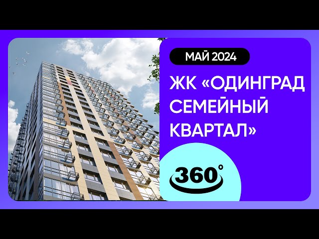 Обзор на 360 градусов! ЖК «Одинград. Семейный квартал» (съемка: май 2024 г.)