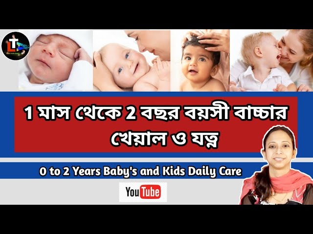0 to 2 Years Baby's and Kids Daily Care in Bengali || sodyo jato sisu theke 2 bochorer bacchar jotno