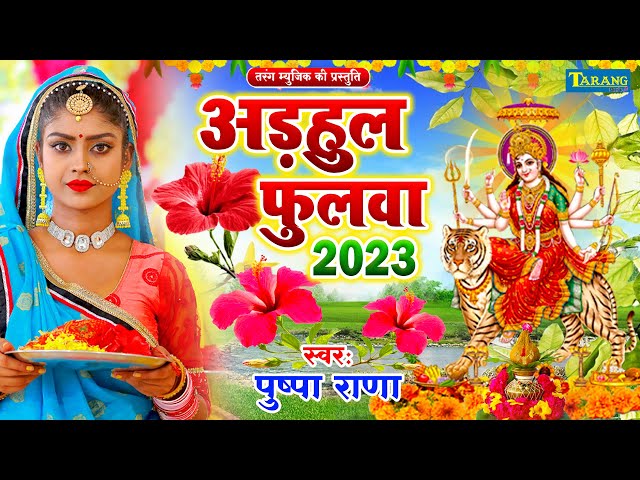 #Video ओढ़उल फुलवा  - पुष्पा राणा | Bhojpuri Bhakti Song 2023 | Pushpa Rana Devigeet Bhakti Song