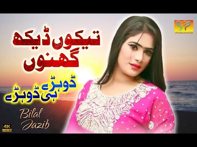 Tekun Dekh #BilalJazib | New Saraiki Pardesi Dohry Hi Dohry Saraiki Song@SaraikiProductionOfficial