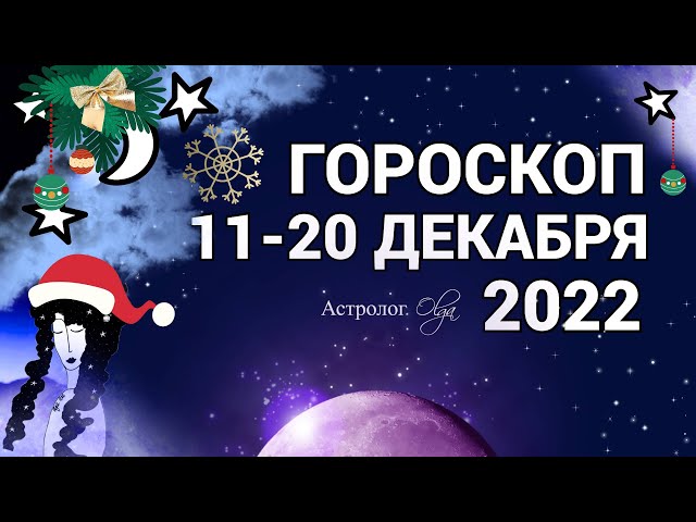 МЕРКУРИЙ в ПЕТЛЕ 11-20 ДЕКАБРЯ 2022 - ГОРОСКОП на КАЖДЫЙ ДЕНЬ. Астролог Olga
