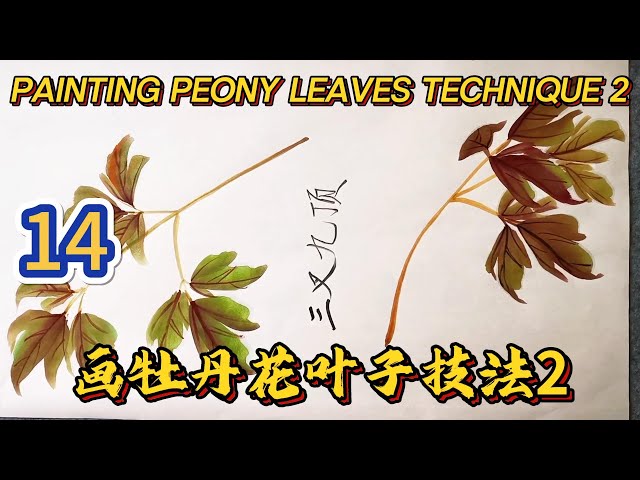 Lesson 14_Learning to Paint Peonies _有字幕 (With subtitles)