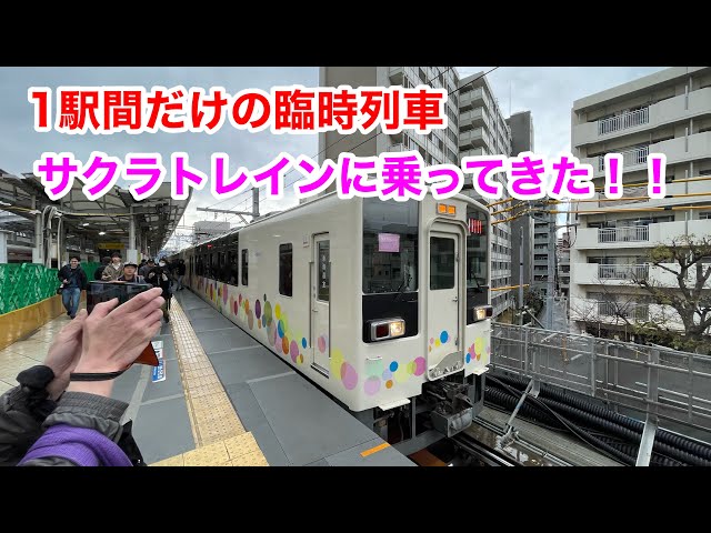 「走行時間約6分」 東武の臨時列車サクラトレインに乗ってきた！