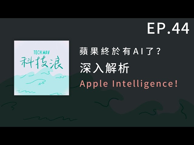 EP44 - 蘋果終於有AI了？深入解析Apple Intelligence！