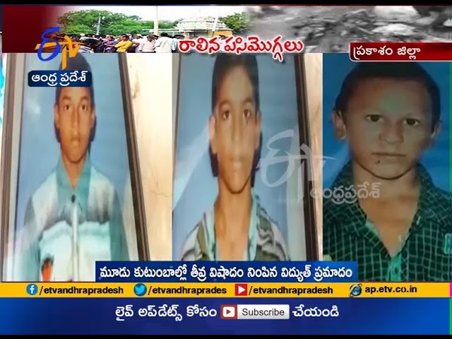3 kids Died due to Electric Shock in Koppavaram